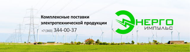 Энерго-Импульс поставки электротехнической продукции